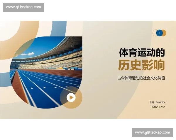 体育运动文化的演变与社会价值探索及现代影响分析 体育运动文化的演变与社会价值探索及现代影响分析