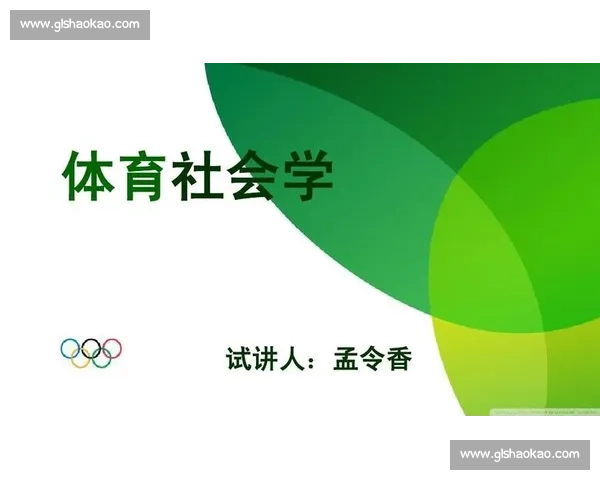 体育文化在社会发展中的影响与价值探讨研究 体育文化在社会发展中的影响与价值探讨研究